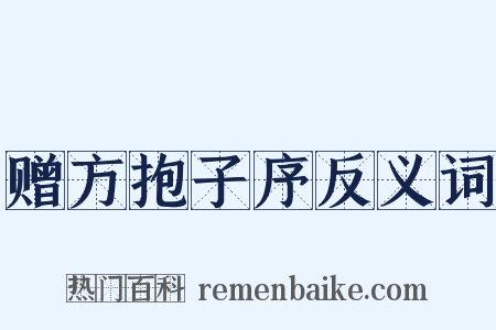 赠方抱子序反义词是什么意思的图片